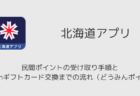 北海道アプリで民間ポイントの受け取り手順とAmazonギフトカード交換までの流れ(どうみんポイント)