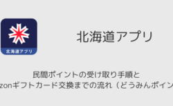 北海道アプリで民間ポイントの受け取り手順とAmazonギフトカード交換までの流れ（どうみんポイント）
