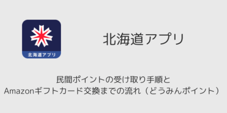 北海道アプリで民間ポイントの受け取り手順とAmazonギフトカード交換までの流れ（どうみんポイント）