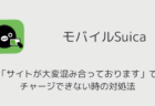 モバイルSuicaが「サイトが大変混み合っております」でチャージできない時の対処法