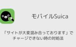 モバイルSuicaが「サイトが大変混み合っております」でチャージできない時の対処法