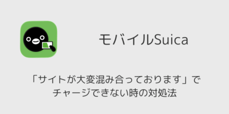 モバイルSuicaが「サイトが大変混み合っております」でチャージできない時の対処法