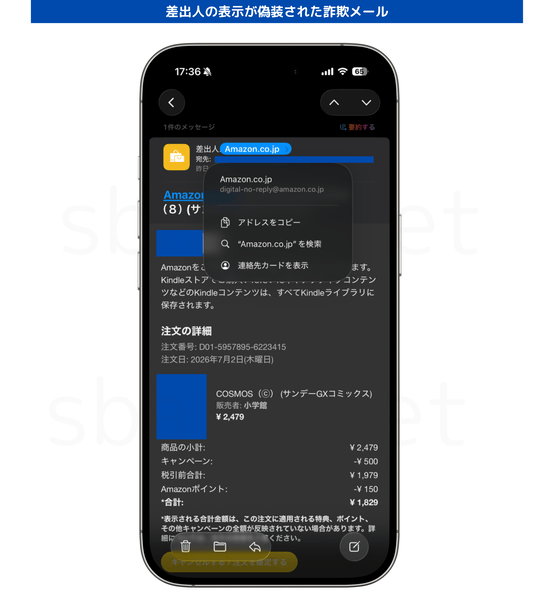 Amazonを装った詐欺メール、差出人の表示は偽装