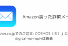 「Amazon.co.jpでのご注文: COSMOS(8)」詐欺メールに注意、digital-no-replyは偽装