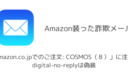 「Amazon.co.jpでのご注文: COSMOS（８）」詐欺メールに注意、digital-no-replyは偽装
