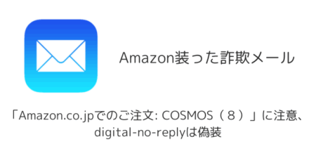 「Amazon.co.jpでのご注文: COSMOS（８）」詐欺メールに注意、digital-no-replyは偽装
