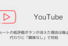 YouTubeショートの低評価ボタンが消えた理由は廃止、代わりに「興味なし」で対処