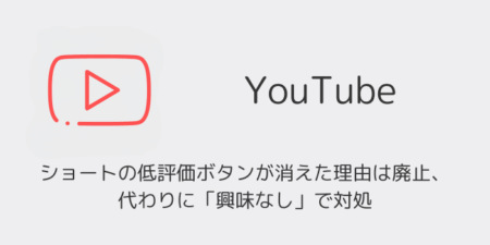 YouTubeショートの低評価ボタンが消えた理由は廃止、代わりに「興味なし」で対処
