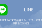 Android版LINEで送信すると文字が消える・フリーズする不具合の対処法(2026年7月)