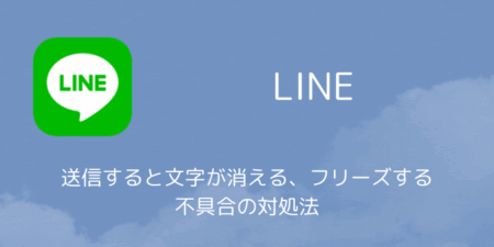 Android版LINEで送信すると文字が消える・フリーズする不具合の対処法（2026年7月）