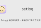 setlogの左端「vlog」表示を変更・非表示にする方法を解説