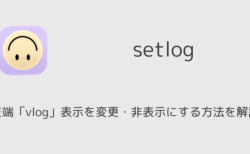 setlogの左端「vlog」表示を変更・非表示にする方法を解説