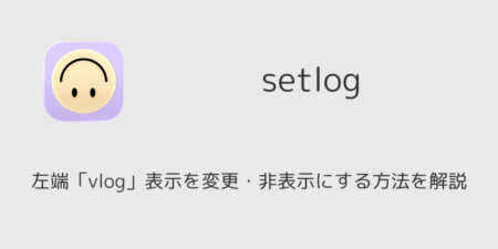 setlogの左端「vlog」表示を変更・非表示にする方法を解説