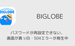 【BIGLOBE】パスワードが再設定できない、画面が真っ白・504エラーが発生中（2026年7月8日）