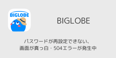 【BIGLOBE】パスワードが再設定できない、画面が真っ白・504エラーが発生中（2026年7月8日）