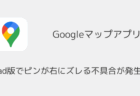 iPad版Googleマップでピンが右にズレる不具合が発生中(2026年7月)