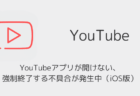 YouTubeアプリが開けない・強制終了する不具合が発生中(iOS版・2026年7月)