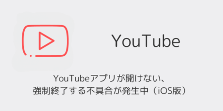 YouTubeアプリが開けない・強制終了する不具合が発生中（iOS版・2026年7月）