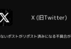 iOS版Xで覚えのないポストがリポスト済みになる不具合が発生中(2026年7月)