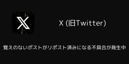 iOS版Xで覚えのないポストがリポスト済みになる不具合が発生中（2026年7月）