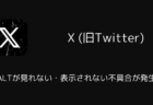 iOS版XでALTが見れない・表示されない不具合が発生(2026年7月13日)