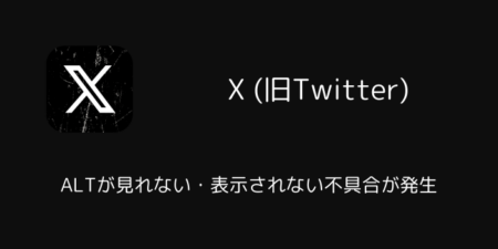 iOS版XでALTが見れない・表示されない不具合が発生（2026年7月13日）