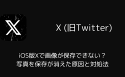 iOS版Xで画像が保存できない？写真を保存が消えた原因と対処法（2026年7月）