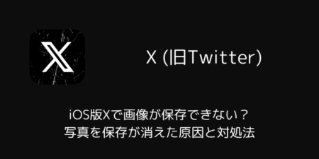 iOS版Xで画像が保存できない？写真を保存が消えた原因と対処法（2026年7月）