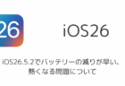 【iPhone】iOS26.5.2でバッテリーの減りが早い・熱くなる問題について(2026年7月)