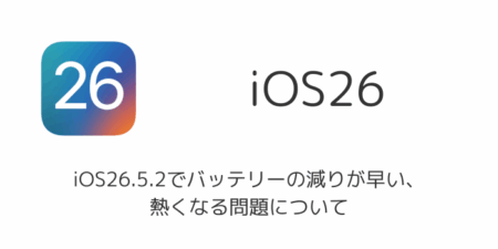 【iPhone】iOS26.5.2でバッテリーの減りが早い・熱くなる問題について（2026年7月）
