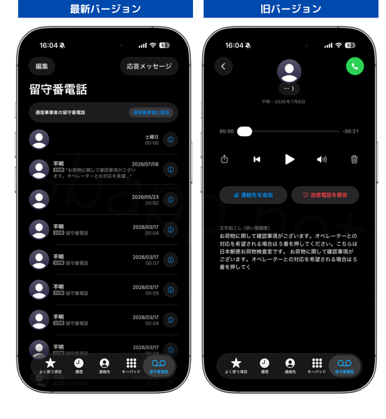 日本郵便を騙る不審な電話の着信記録