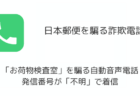 【詐欺】日本郵便「お荷物検査室」を騙る自動音声電話に注意(2026年7月)