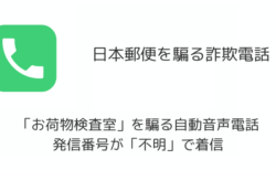 【詐欺】日本郵便「お荷物検査室」を騙る自動音声電話に注意（2026年7月）