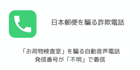 【詐欺】日本郵便「お荷物検査室」を騙る自動音声電話に注意（2026年7月）