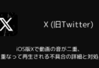 iOS版Xで動画の音が二重・重なって再生される不具合の詳細と対処(2026年7月)