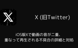 iOS版Xで動画の音が二重・重なって再生される不具合の詳細と対処（2026年7月）