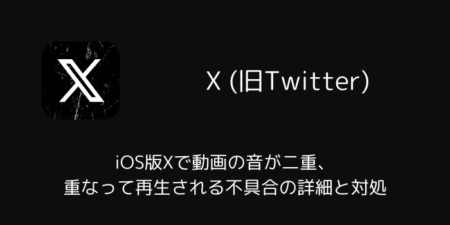 iOS版Xで動画の音が二重・重なって再生される不具合の詳細と対処（2026年7月）