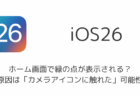 【iPhone】ホーム画面で緑の点が表示される原因は「カメラアイコンに触れた」可能性(iOS26.5.2)