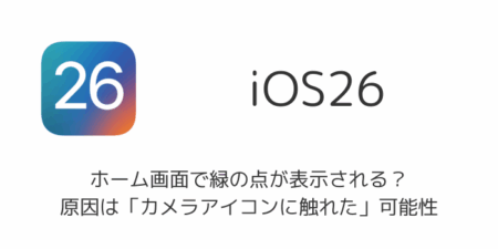 【iPhone】ホーム画面で緑の点が表示される原因は「カメラアイコンに触れた」可能性（iOS26.5.2）