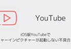 iOS版YouTubeでピクチャーインピクチャーが起動しない不具合が発生(2026年7月)