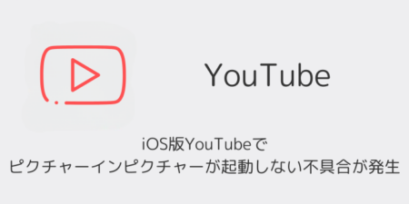 iOS版YouTubeでピクチャーインピクチャーが起動しない不具合が発生（2026年7月）