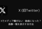 Xでメディア欄がない・動画になった?画像一覧を表示する方法(2026年7月)