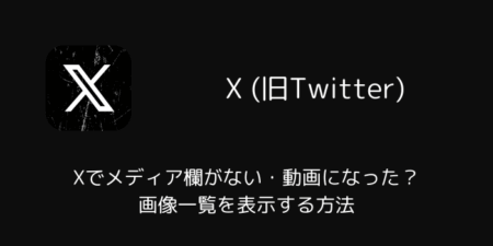 Xでメディア欄がない・動画になった？画像一覧を表示する方法（2026年7月）