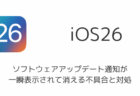 【iPhone】ソフトウェアアップデート通知が一瞬表示されて消える不具合と対処(iOS18・iOS26)