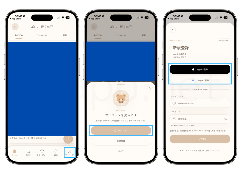 ぬい日和の始め方、アカウント登録手順