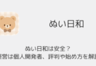 ぬい日和は安全?運営は個人開発者、評判や始め方を解説(ぬい活SNS)