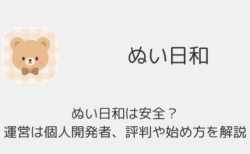 ぬい日和は安全？運営は個人開発者、評判や始め方を解説（ぬい活SNS）