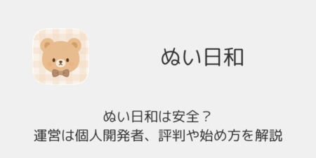 ぬい日和は安全？運営は個人開発者、評判や始め方を解説（ぬい活SNS）