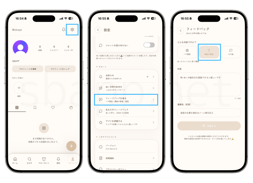 ぬい日和のフィードバック送信手順