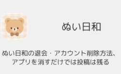 ぬい日和の退会・アカウント削除方法、アプリを消すだけでは投稿は残る